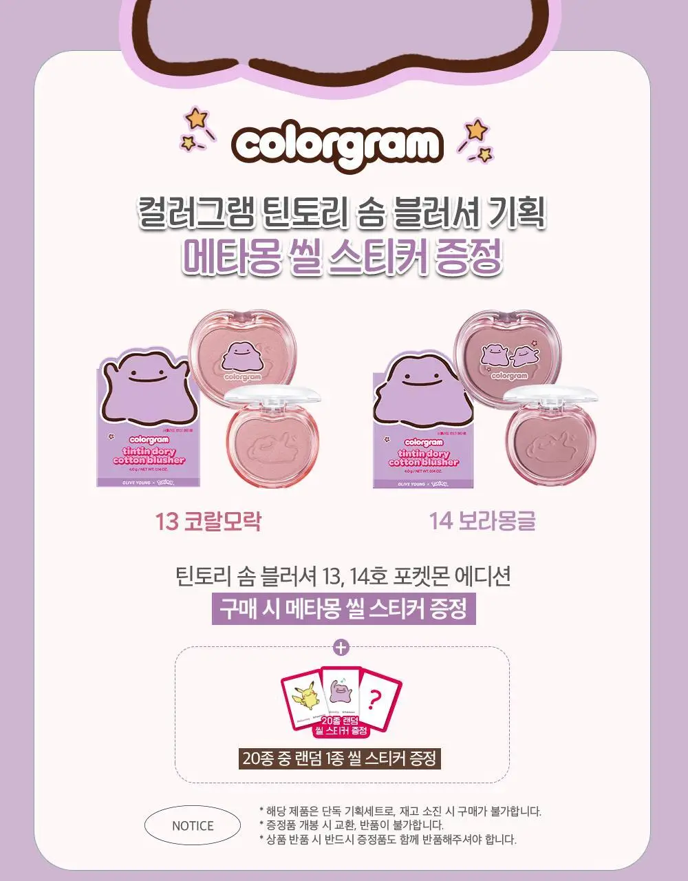 [5월 올영픽/포켓몬 에디션/NEW 반죽제형]컬러그램 틴토리 솜 블러셔 14COLOR 상세페이지 2